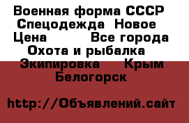 Военная форма СССР. Спецодежда. Новое › Цена ­ 200 - Все города Охота и рыбалка » Экипировка   . Крым,Белогорск